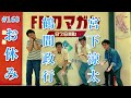 fmクマガヤ毎週月曜19時『依田哲哉の即・今日でgo！』 160 2023年8月28日放送分