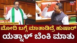 Yatnal | ಶಾಸಕ ಕೋನರೆಡ್ಡಿ ವಿರುದ್ಧ ಕೆಂಡವಾದ ಯತ್ನಾಳ್ | CM Siddaramaiah | Assembly Session 2023