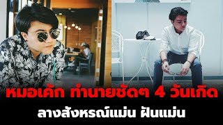 หมอเค้ก ทำนายชัดๆ 4 วันเกิดลางสังหรณ์แม่น ฝันแม่น