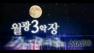 [R2BEAT] MAZO - 월광3악장(月光第3樂章) Moonlight Sonata 3rd 자동연주 ★8.0 1080P60 알투비트