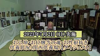 2023.07.02　関西でのお仏壇・お位牌の魂抜き・お性根抜き、定期ご供養状況 リセット大阪（15分43秒）