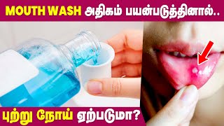 Excessive Use Of Mouthwash | Causes And Effects in Tamil