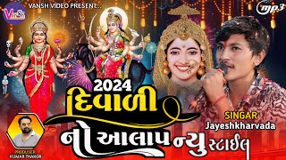 Diwali Alap || Jayesh Kharvada Divali Regdi || દિવાળી આલાપ \\ Sadhimaa Ni Regdi / કામલી રમેલ દલ્પુજી