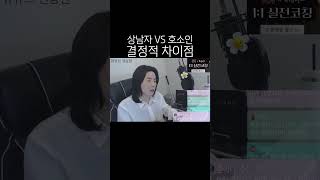 진짜 상남자 VS 상남자 호소인 행동 태도 말투 차이 특징