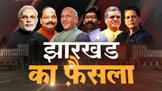 Jharkhand Election Results: झारखंड विधानसभा चुनावों में किसके सिर सजेगा जीत का ताज ?