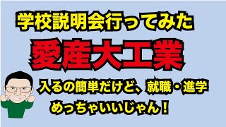 愛知産業大学工業高校の評判・ボーダーなどを教えちゃいます！