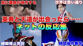 天道総司と浮世英寿が出会ったら……目と目だけで会話できそう、相手は◯ぬ、なんで神と同じ土俵に居るんだ天道…に対するネットの反応集！