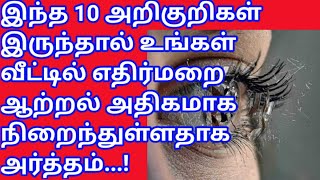 உங்கள் வீட்டில் எதிர்மறை ஆற்றல் நிறைந்த இருப்பதற்கான அறிகுறிகள்