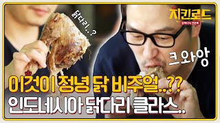 이것이 정녕 닭이란 말인가?? 공룡고기 비주얼인뎈ㅋㅋㅋㅋㅋㅋ | chickenroad 치킨로드