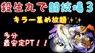 【パズドラ】殺生丸で闘技場３！超安定攻略　強すぎない？