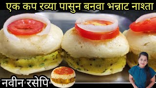 एक कप रव्या पासुन एकदा खाल तर नेहमी बनवाल आसा भन्नाट नवीन नाश्ता रसेपि | easy marathi recipe | new