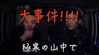 【010】山の中でキャンピングカーに事件発生！0℃の車内に取り残されたらどうなるか