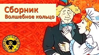 Cборник сказок: Волшебное кольцо, Мартынко, В некотором царстве