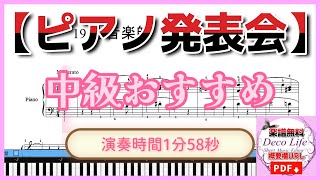 【ピアノ発表会】演奏時間1分58秒　おすすめ楽譜　初級ー中級　グルリットこども音楽会　OP.210　辻音楽師