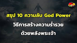 สรุป 10 ความลับ God Power วิธีการสร้างความร่ำรวยด้วยพลังพระเจ้า