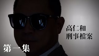 高仁和刑事檔案S1E1：笑談早年台灣警察裝備&天兵 | DHTN.TV