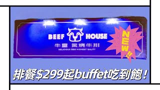 [食記］BEEF HOUSE 牛室炙燒牛排 林口店新開幕！排餐$299元起自助吧吃到飽！