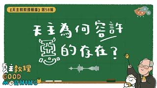 2月13日【天主為何容許惡的存在？】夏主教理Good Morning🍋3分鐘默想