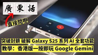 教學：香港人用港版 Samsung Galaxy S25 Ultra ｜用廣東話玩 Google Gemini