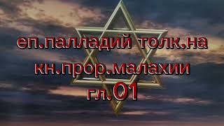 Еп.Палладий толкование на Прор.Малахию гл.1