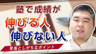 塾で成績が伸びる人・伸びない人