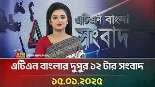 এটিএন বাংলার দুপুর ১২ টার সংবাদ ।১৫-০১-২০২৫| Bangla Khobor | ATN Bangla News