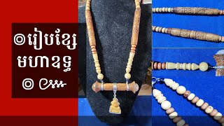 ៙ខ្សែកមហាឧទ្ធ៚៙រៀបចំរួចរាល់ហើយបាទ🔥