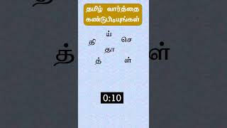 2 - தமிழ் வார்த்தை கண்டுபிடியுங்கள்  | Puzzle in Tamil | Tamil Varthai Kandupidiyungal