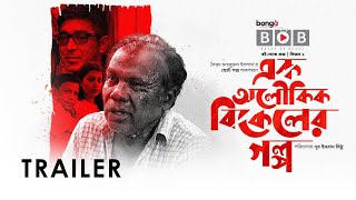 Ek Aloukik Bikeler Golpo | এক অলৌকিক বিকেলের গল্প | Trailer | Bangla Natok | Bongo Original