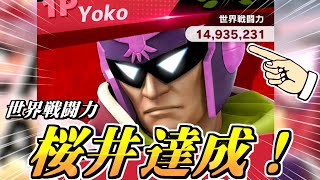 ファルコンで世界戦闘力『桜井』に到達しました！！！！！【スマブラSP】