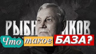 РЫБНИКОВ У РОСОВА: ЧТО ТАКОЕ БАЗА? И ЗАЧЕМ ОНА НУЖНА