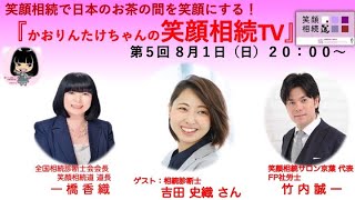 第５回かおりんたけちゃんの笑顔相続TV〜（ゲスト：相続診断士 吉田史織 ×　全国相続診断士会会長・笑顔相続道 一橋香織 × 笑顔相続サロン京葉代表・FP社労士 竹内誠一）〜