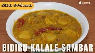 ಬಿದಿರು ಕಳಲೆ ಸಾರು  | Bidiru Kalale Sambar | Bamboo Shoots Curry