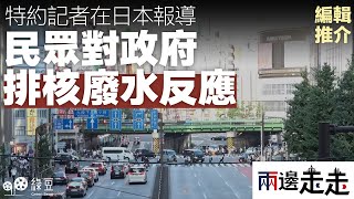 #兩邊走走｜編輯推介｜日本特約記者直擊民眾對港府水產禁令看法  水產禁令連累日企連雞蛋出口到港也減半｜#綠豆