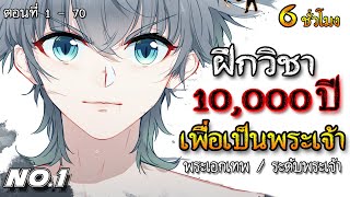 [ชนจีน]  ฝึก 10,000 ปี เพื่อเป็นพระเจ้า ( NO.1 ของเซิฟ ) ตอนที่ 1 - 70 #พระเอกเทพ / ระดับพระเจ้า