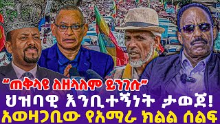 “ጠቅላዩ ለዘላለም ይንገሱ”ህዝባዊ እንቢተኝነት ታወጀ!አወዛጋቢው የአማራ ክልል ሰልፍ - Ethiopia, Ethiopia news today