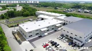 システム建築「株式会社泉精機工作所 第二工場増築工場棟」空撮 - (株)横河システム建築