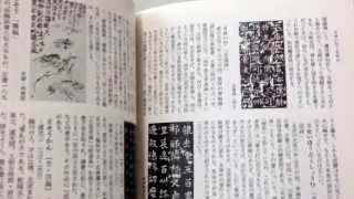 中国書道辞典