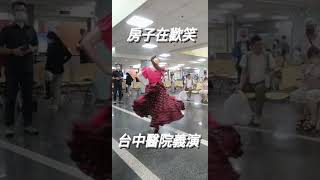 佛朗明哥💃~房子在歡笑(台中醫院義演)