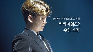 191225 윈터포레스트 창원 - 포레스텔라 - 카카어워즈2: 수상 소감