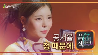 공서율 - 정 때문에 [아이넷TV 음색]