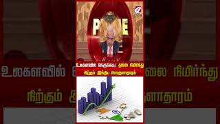 உலகளவில் நெருக்கடி ! தலை நிமிர்ந்து நிற்கும் இந்திய பொருளாதாரம்