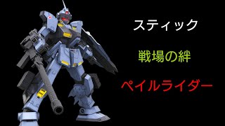 [スティック] 戦場の絆 サイド7 66 ペイルライダー