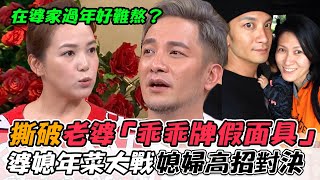 撕破老婆「乖乖牌假面具」！婆媳年菜大戰媳婦高招對決 婆家過年好難熬？｜每周精選