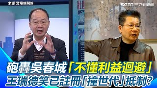 網友惡搞壯世代無所不在！王瑞德曝現況解套3辦法 砲轟吳春城「不懂利益迴避」　自稱已另註冊商標「撞世代」抵制？黃國昌不表態只顧選黨主席 王瑞德酸：要選黨主席壯世代他能得罪嗎｜94要賺錢