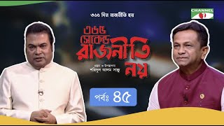 ৩৬৫ সেকেন্ড রাজনীতি নয় | EP - 45 | Anwarul Abedin Khan | Shahidul Alam Sachchu | Channel i TV