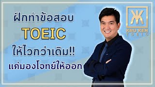 ติว TOEIC ครูเคน : ฝึกทำข้อสอบ TOEIC ง่ายๆให้ได้คะแนนตามเป้า !!