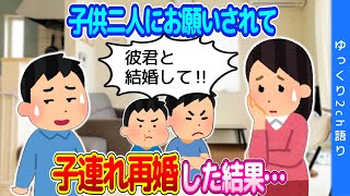 【2chほっこり】二人の子供にお願いされ、バツイチの旦那と子連れ再婚した結果…＆その後…【ゆっくり】