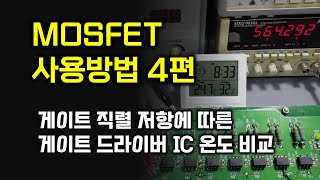 MOSFET 사용방법 4편 - 게이트 저항에 따른 게이트 드라이버 IC 및 게이트 직렬 저항의 발열 / 온도 비교