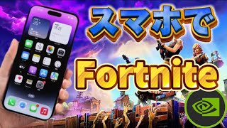 【最新版✨】スマホでフォートナイトの入れ方！| GeForce NOWスマホやり方紹介📱